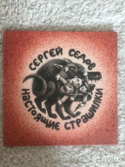 Настоящие страшилки. Сергей Седов