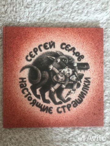 Настоящие страшилки. Сергей Седов