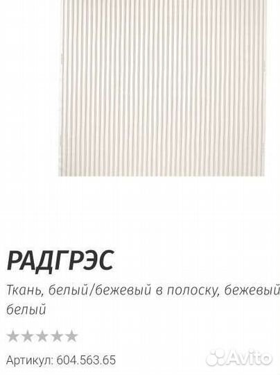 Ткань икеа Радгрэс