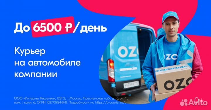 Водитель-экспедитор вечерние смены (в Ozon)