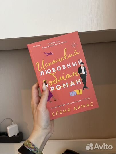 Испанский любовный обман