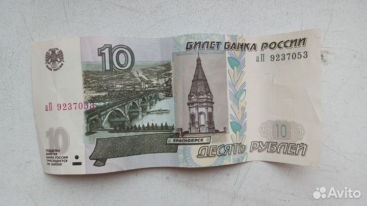 10 рублевые купюры