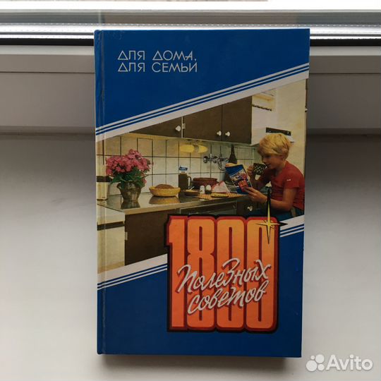 1800 полезных советов