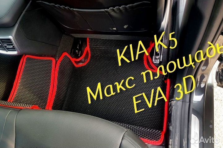 Коврики kia k5 eva 3d с бортами эва ева