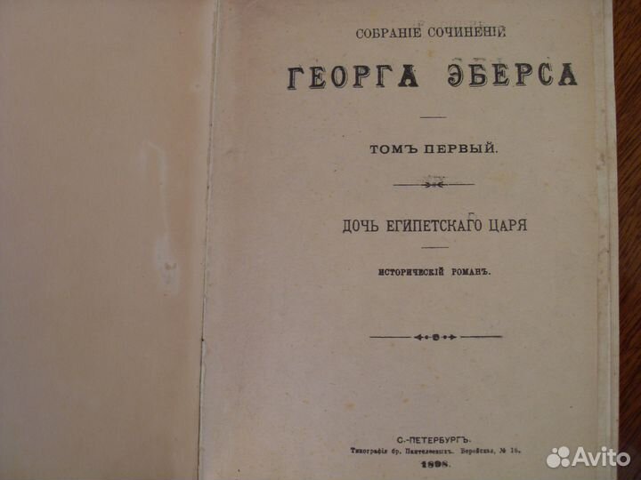 Георг Эберс. Собрание сочинений. Издание 1898г