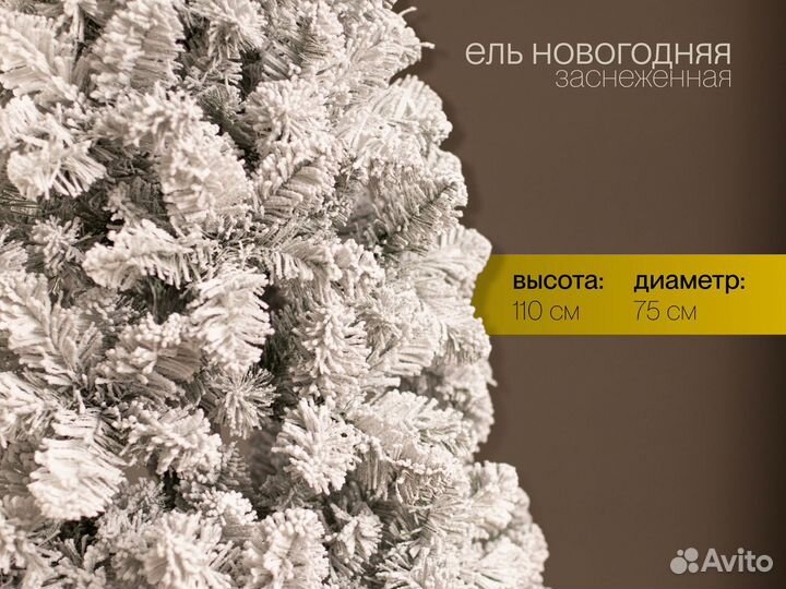 Елка искусственная заснеженная Новогодняя 110 см