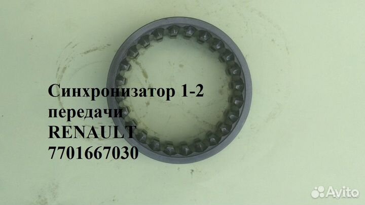Синхронизатор 1-2-ой передачи renault, Mitsubishi