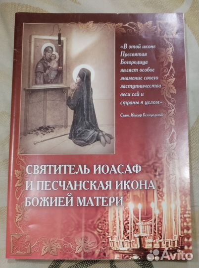 Свт. Иоасаф и Песчанская икона Божией Матери