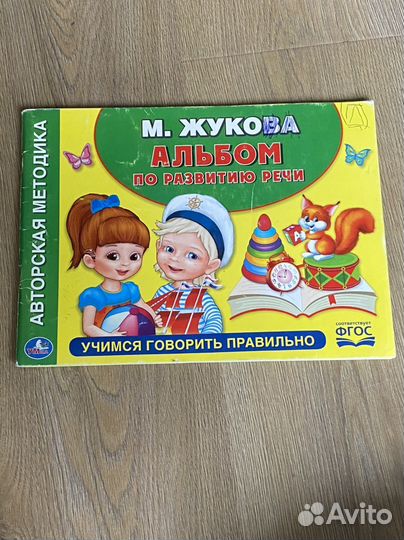 Жукова Развитие Речи