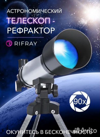 Телескоп рефрактор