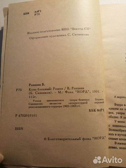 Конь бледный.В.Ропшин-1991 Репринт книги от1912г