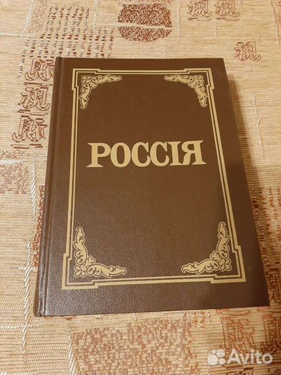 Энциклопедический словарь Россия