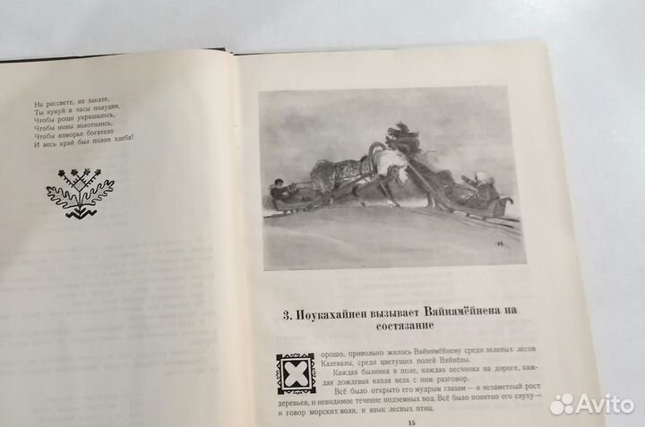 Калевала Корело-финский эпос 1953г