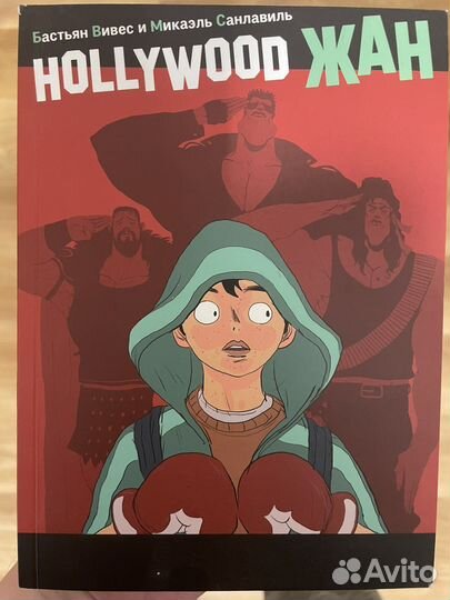 Hollywood Жан (Вивес, Санлавиль)