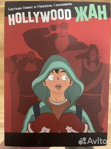 Hollywood Жан (Вивес, Санлавиль)