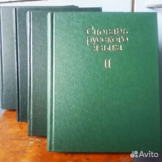Словарь русского языка в 4-х томах