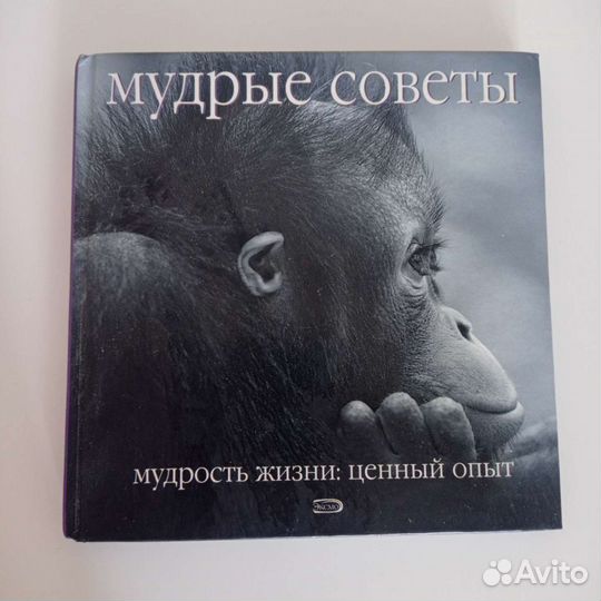 Книга Мудрые советы