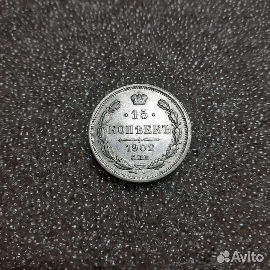 15 копеек 1904,1902,1911 года50 коп.1899*