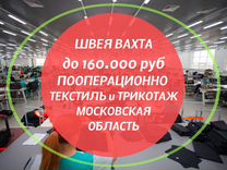 Швея вахта Московская область - текстиль и трикота