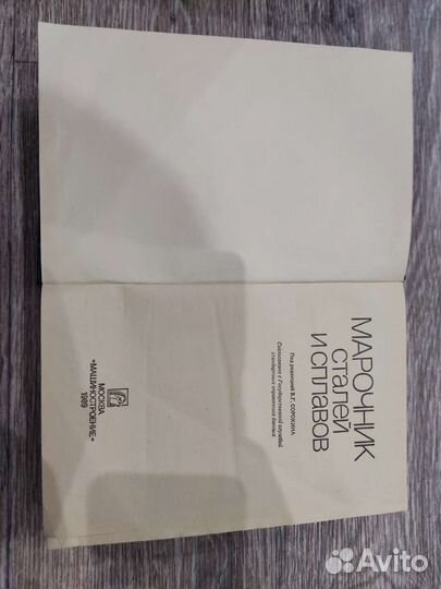 Марочник Сталей и Сплавов В.Г. Сорокина 1989г