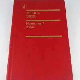 Невидимый огонь. Эзера. Роман-фантасмагория