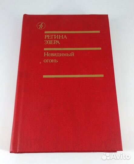 Невидимый огонь. Эзера. Роман-фантасмагория