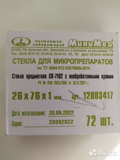 Стекло для микропрепаратов