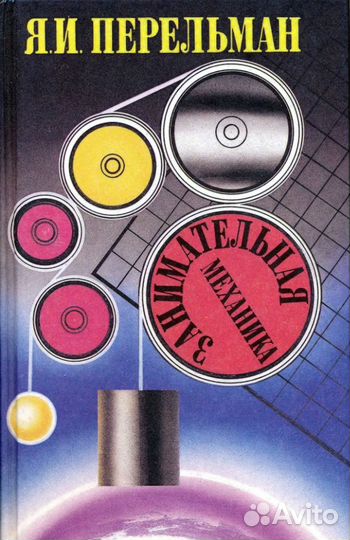 Я.Н.Перельман Занимательная механика