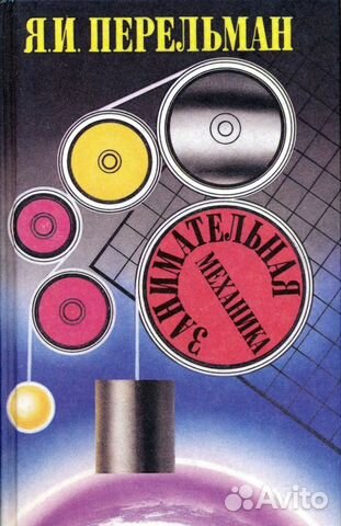 Я.Н.Перельман Занимательная механика
