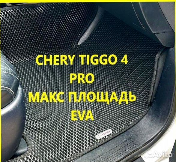 Коврики chery tiggo 4 pro 3D eva эва ева с бортами