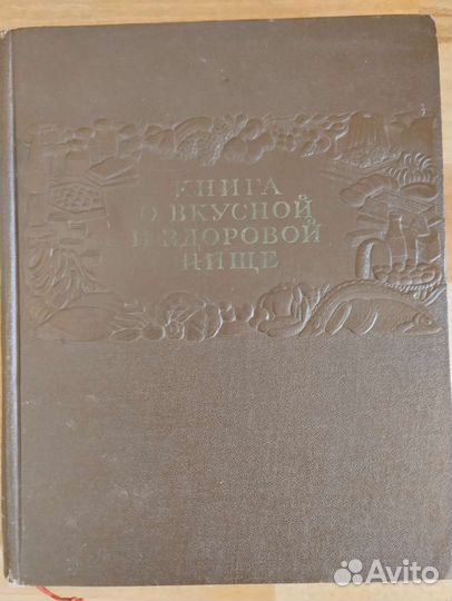 Продам поваренную книгу СССР. 1953 год