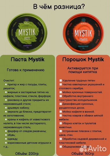 Порошок,паста Mystik