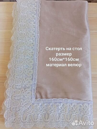 Скатерть велюровая 160см*160см