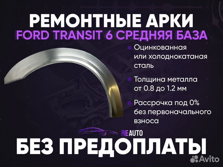 Ремонтные арки на Ford Transit 6 средняя база