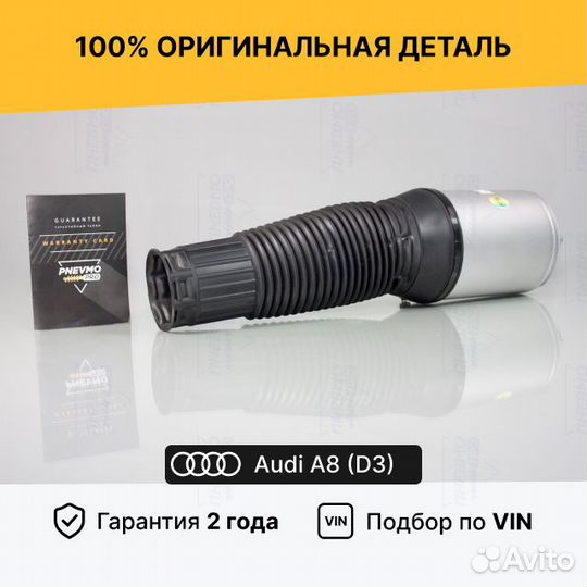 Пневмобаллон для Audi A8 D3 передний