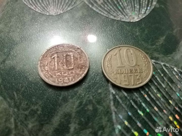 10 копеек (1973, 1946)