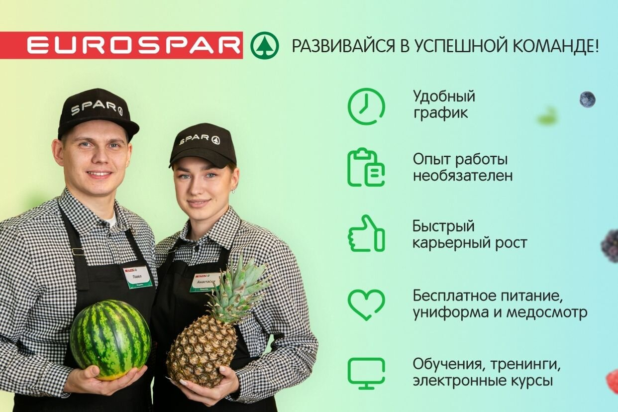 Работа в EUROSPAR — вакансии и отзывы о работадателе EUROSPAR на Авито