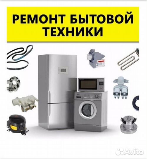 Ремонт холодильников, стиральных машин на дому