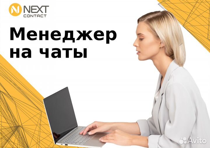 Менеджер на чаты