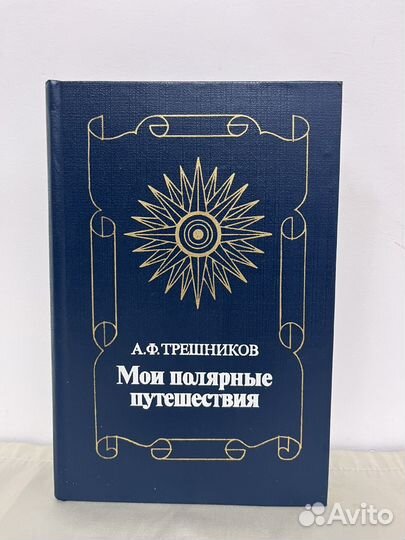 А. Ф. Трешников Мои полярные путешествия
