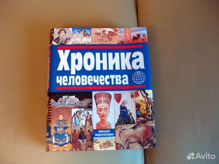 Хроника человечества. Редкое и дорогое издание