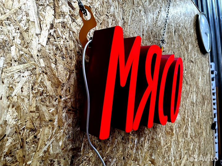 Вывеска Мясо 25х50см, новая, в наличии