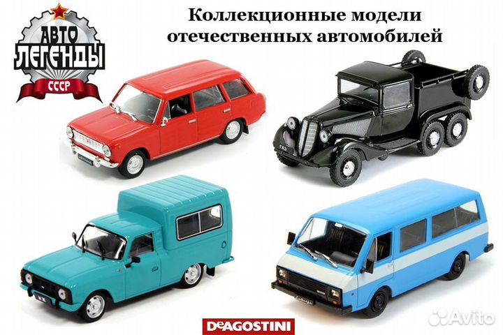 Автолегенды СССР и анс Деагостини 1/43