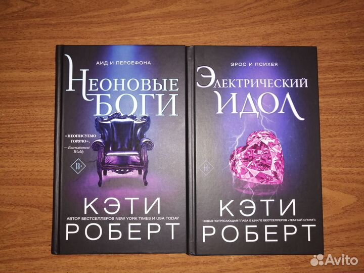 Кэти Роберт. Неоновые боги Электрический идол