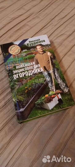 Новейшая энциклопедия садовода. Курдюмов