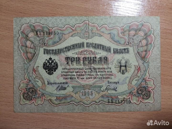 3 рубля Николая 2