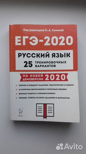 Книга Н.А. Сениной для подготовки к егэ 2020 год