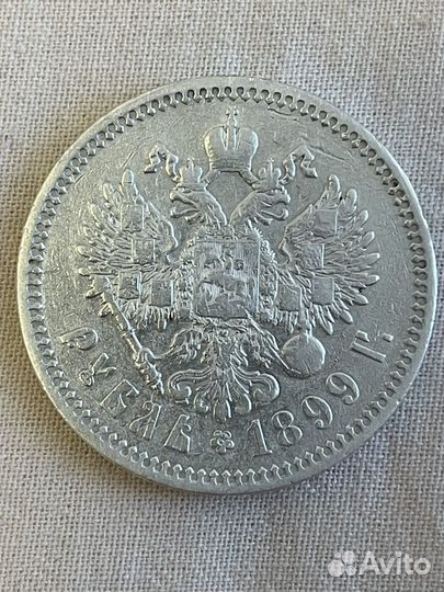 Рубль 1899г гурт фз серебро