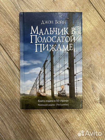 Мальчик в полосатой пижаме