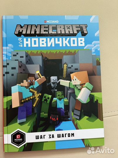 Майнкрафт книга для новичков